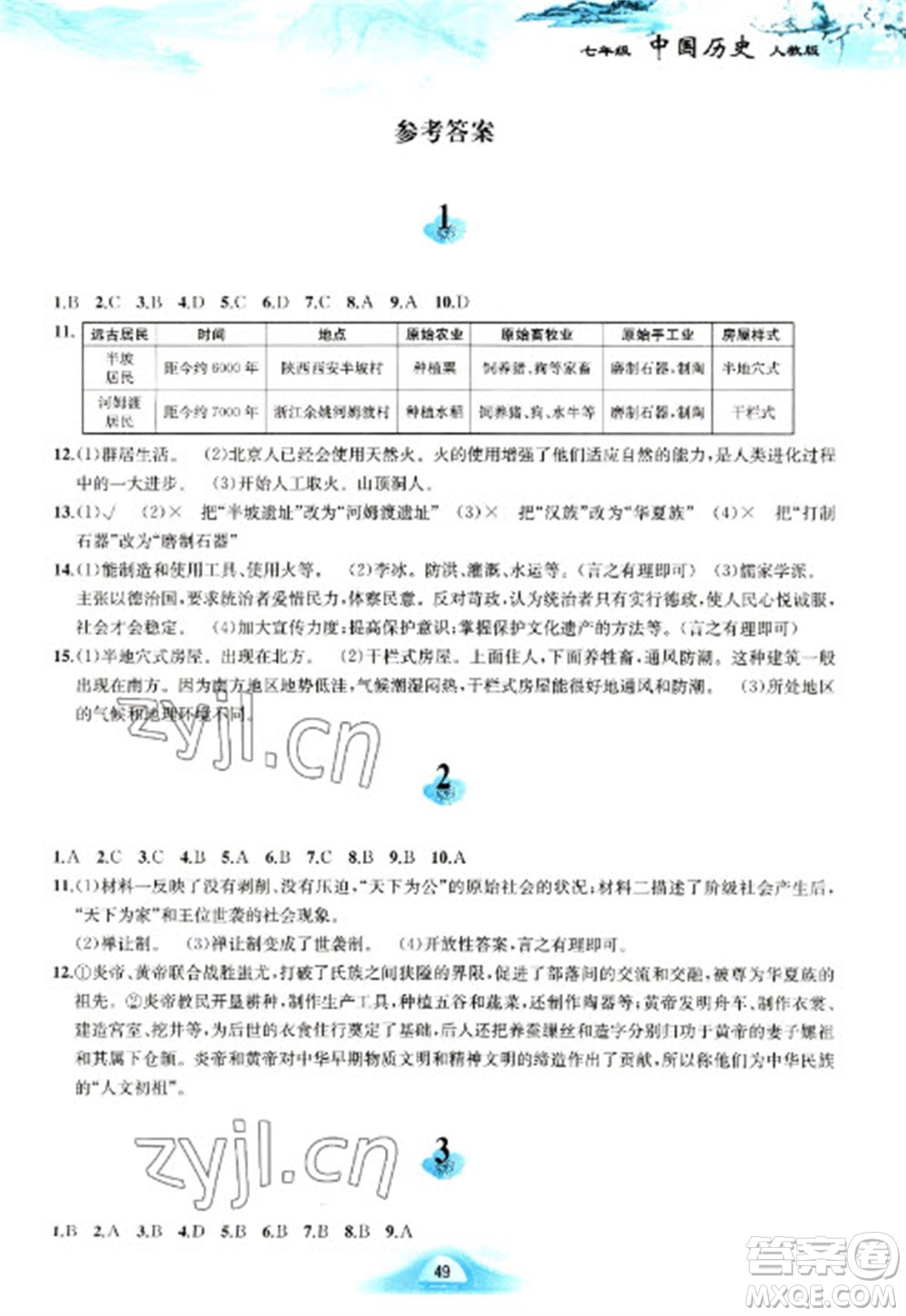 黃山書社2023寒假作業(yè)七年級(jí)中國(guó)歷史人教版參考答案