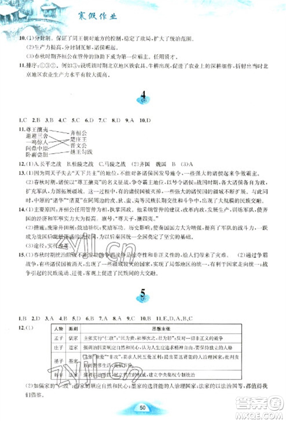 黃山書社2023寒假作業(yè)七年級(jí)中國(guó)歷史人教版參考答案