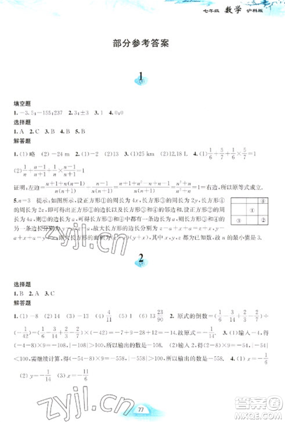 黃山書社2023寒假作業(yè)七年級(jí)數(shù)學(xué)滬科版參考答案