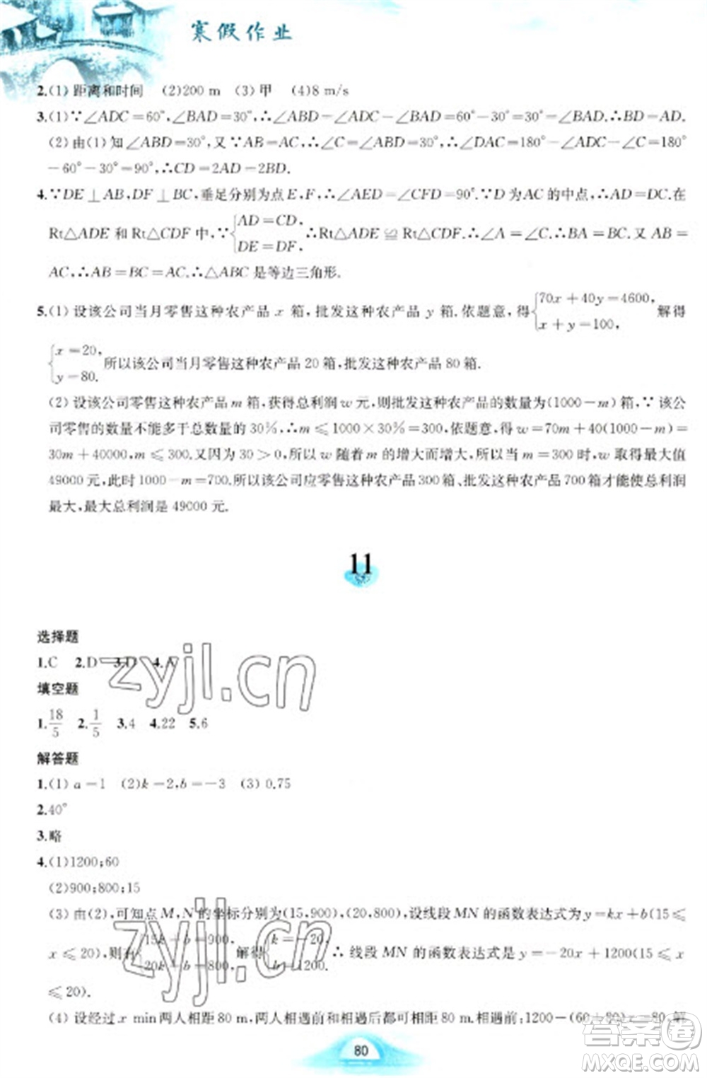 黃山書社2023寒假作業(yè)八年級數(shù)學(xué)滬科版參考答案