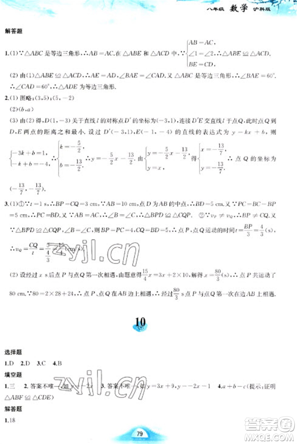 黃山書社2023寒假作業(yè)八年級數(shù)學(xué)滬科版參考答案