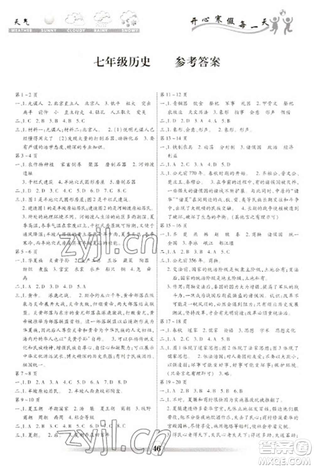 黃山書社2023智趣寒假作業(yè)七年級歷史通用版參考答案