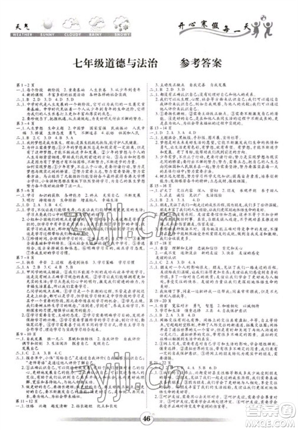 黃山書社2023智趣寒假作業(yè)七年級道德與法治通用版參考答案