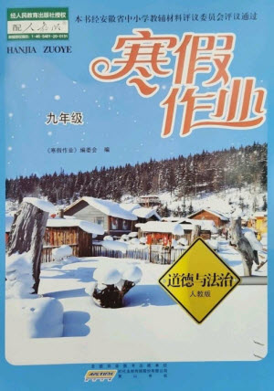 黃山書社2023寒假作業(yè)九年級道德與法治人教版參考答案