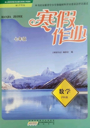 黃山書社2023寒假作業(yè)七年級(jí)數(shù)學(xué)滬科版參考答案