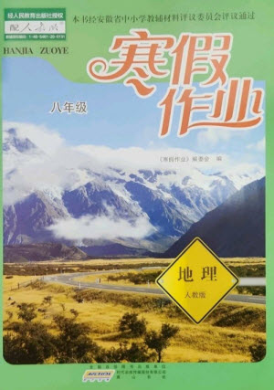 黃山書社2023寒假作業(yè)八年級地理人教版參考答案