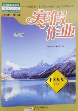 黃山書社2023寒假作業(yè)七年級(jí)中國(guó)歷史人教版參考答案