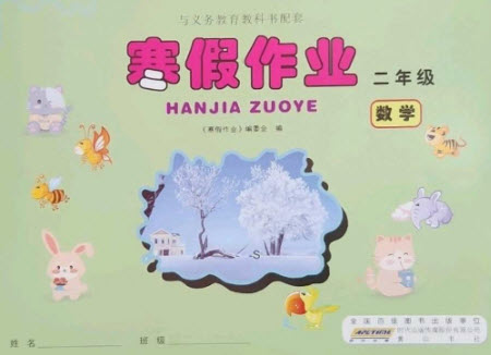 黃山書社2023寒假作業(yè)二年級(jí)數(shù)學(xué)蘇教版參考答案