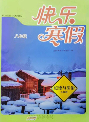 黃山書社2023快樂寒假八年級道德與法治人教版參考答案