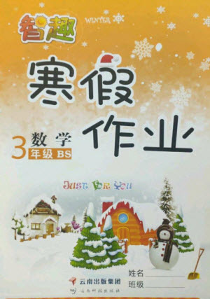 云南科技出版社2023智趣寒假作業(yè)三年級數(shù)學(xué)北師大版參考答案