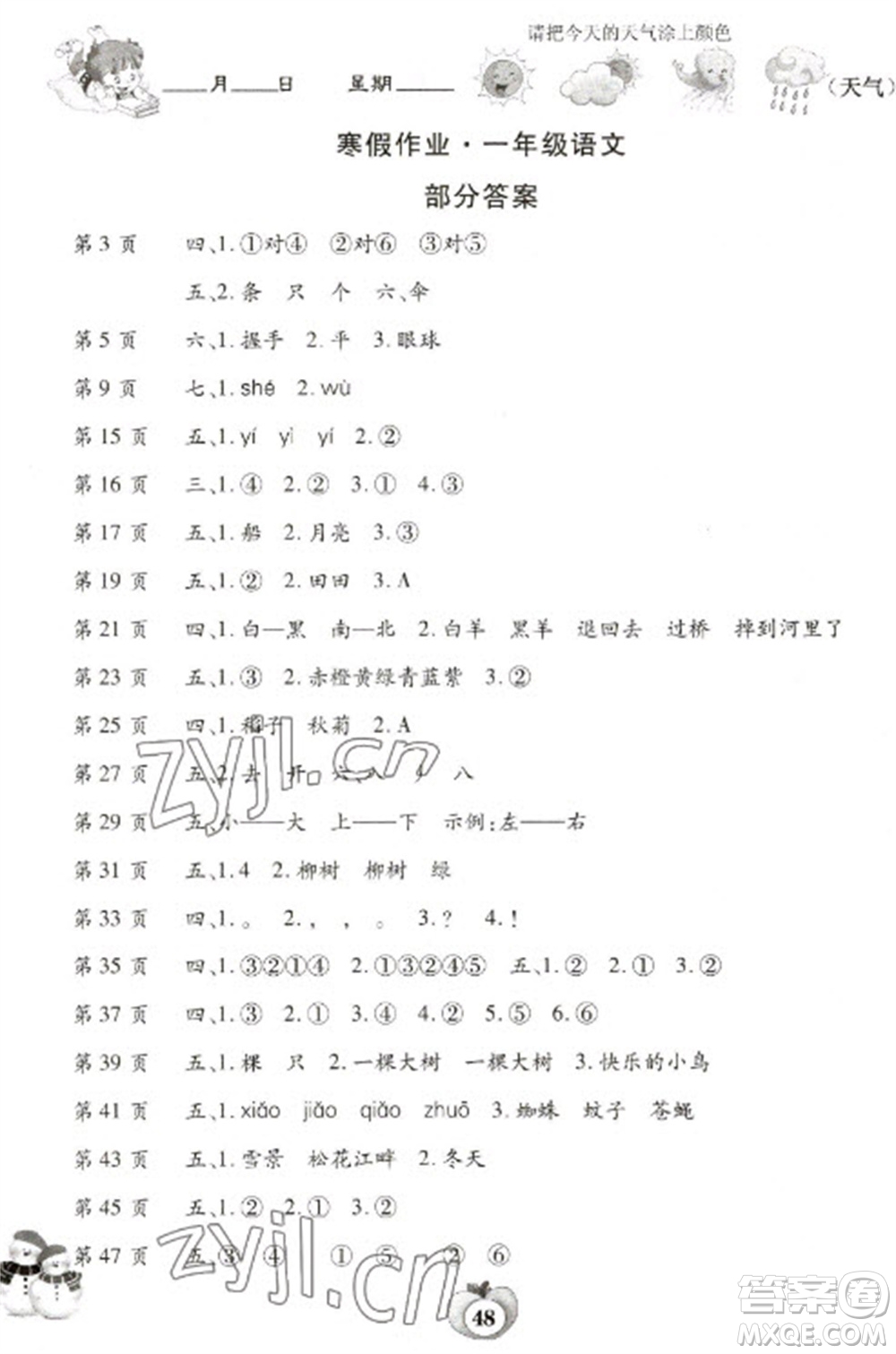 云南科技出版社2023智趣寒假作業(yè)一年級(jí)語文人教版參考答案