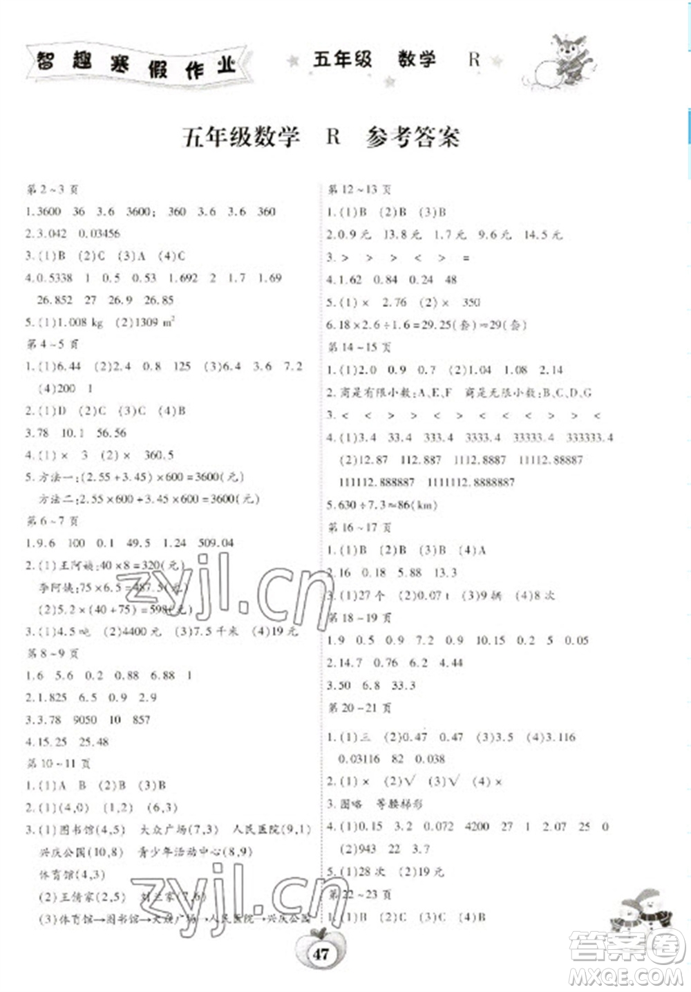 云南科技出版社2023智趣寒假作業(yè)五年級(jí)數(shù)學(xué)人教版參考答案