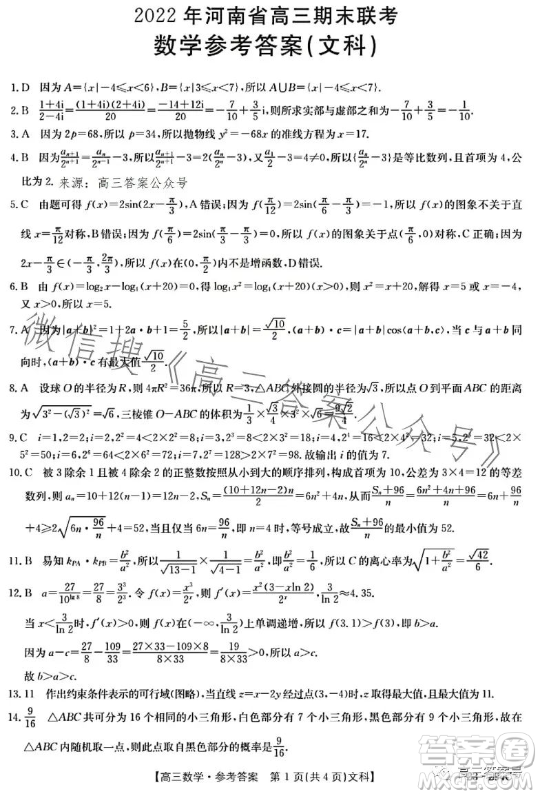 2023屆河南金太陽高三期末聯(lián)考23294C文科數(shù)學(xué)試卷答案