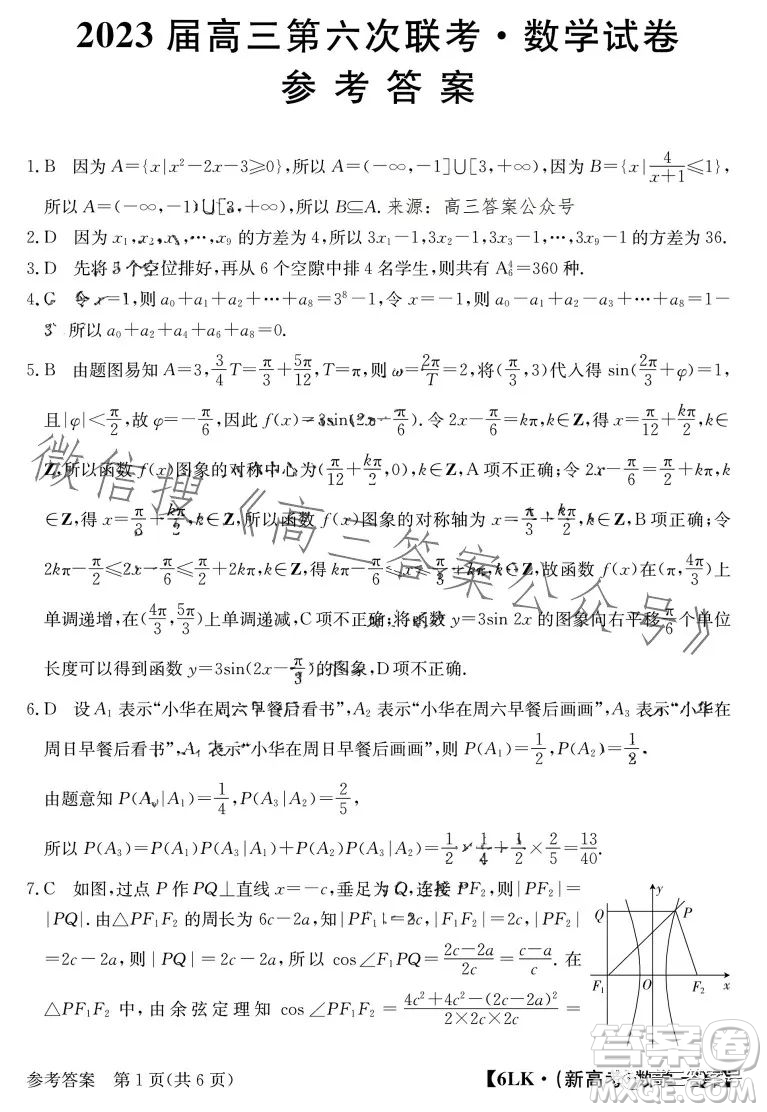 全國名校大聯(lián)考2022-2023學(xué)年高三第六次聯(lián)考文科數(shù)學(xué)試卷答案