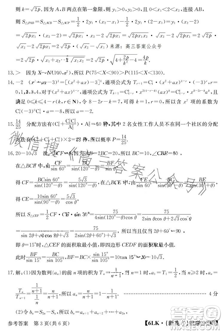 全國名校大聯(lián)考2022-2023學(xué)年高三第六次聯(lián)考文科數(shù)學(xué)試卷答案