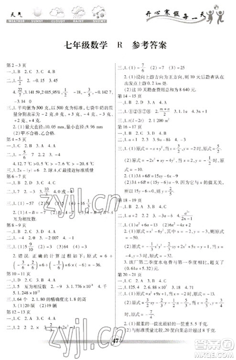 云南科技出版社2023智趣寒假作業(yè)七年級數(shù)學(xué)人教版參考答案