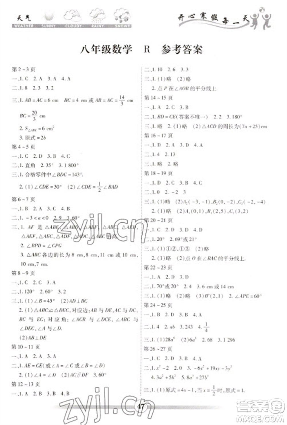 云南科技出版社2023智趣寒假作業(yè)八年級數(shù)學人教版參考答案