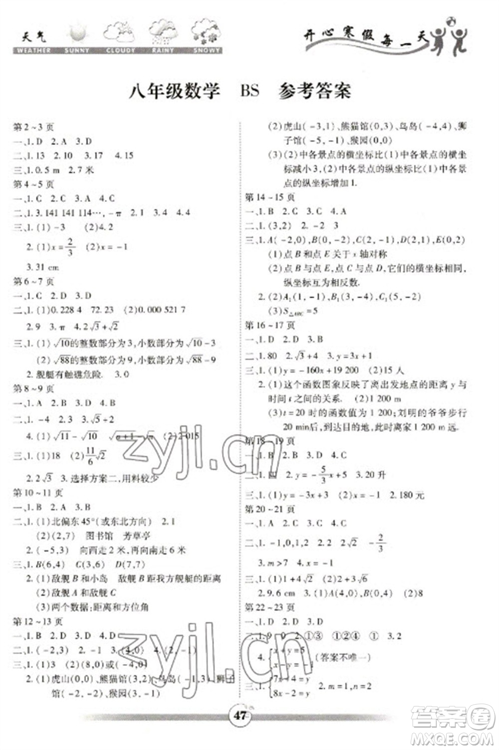 云南科技出版社2023智趣寒假作業(yè)八年級數(shù)學北師大版參考答案