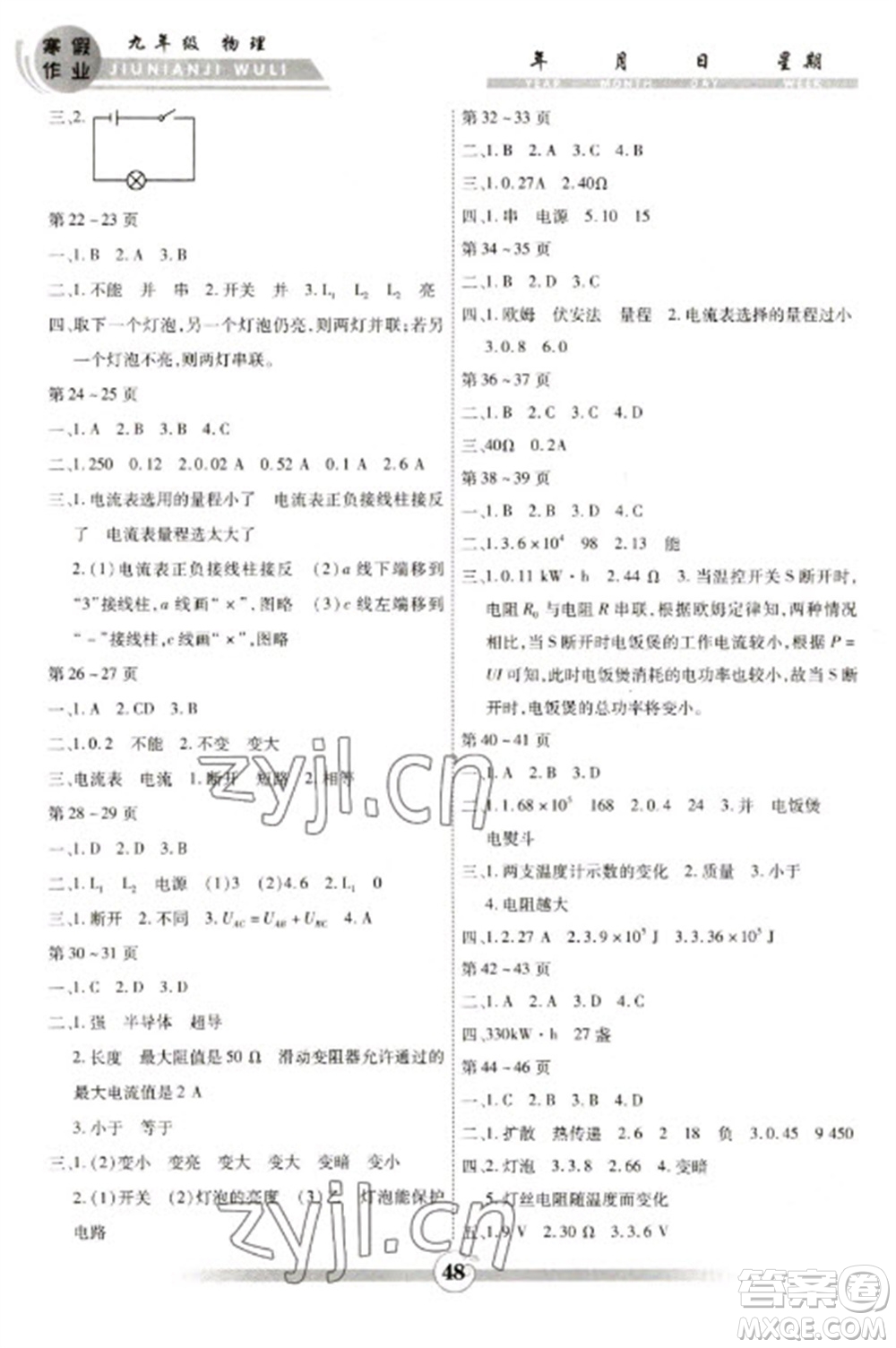 云南科技出版社2023智趣寒假作業(yè)九年級物理人教版參考答案