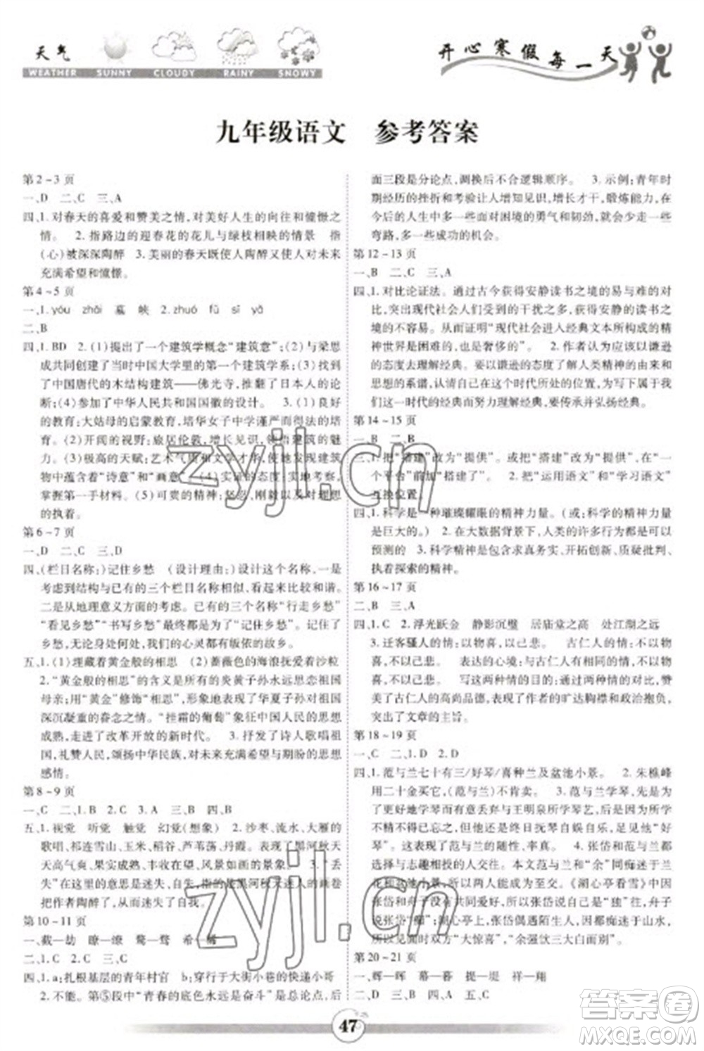 云南科技出版社2023智趣寒假作業(yè)九年級語文人教版參考答案