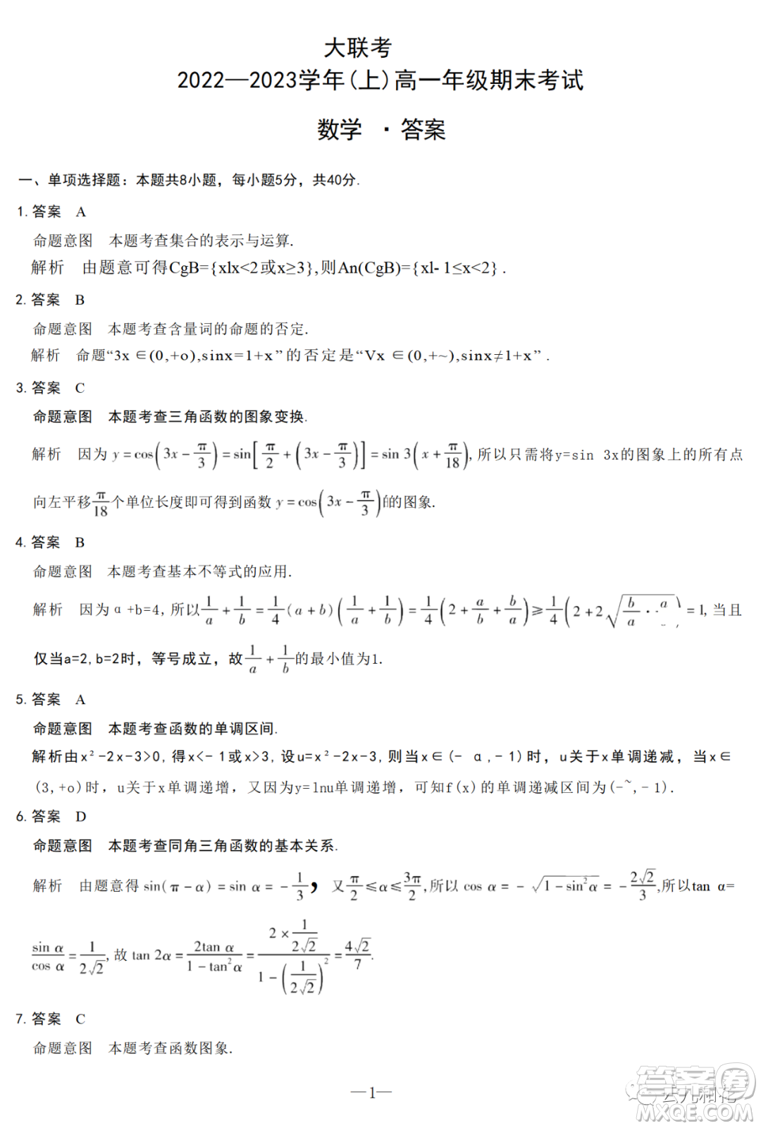 2023天一大聯(lián)考高一上學(xué)期1月期末考試數(shù)學(xué)試卷答案