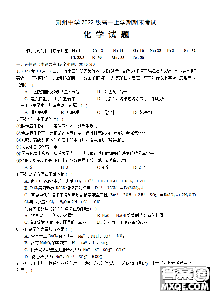 2023湖北省荊州中學高一上學期期末考試化學試題答案