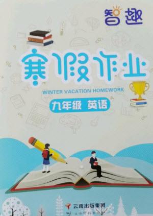 云南科技出版社2023智趣寒假作業(yè)九年級(jí)英語(yǔ)人教版參考答案