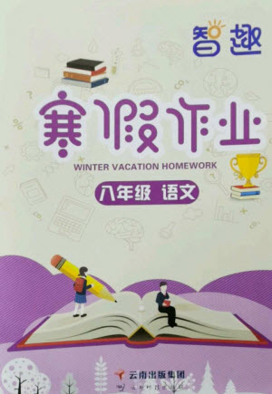 云南科技出版社2023智趣寒假作業(yè)八年級(jí)語文人教版參考答案