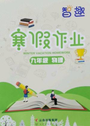 云南科技出版社2023智趣寒假作業(yè)九年級物理人教版參考答案