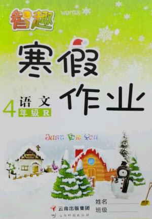 云南科技出版社2023智趣寒假作業(yè)四年級語文人教版參考答案