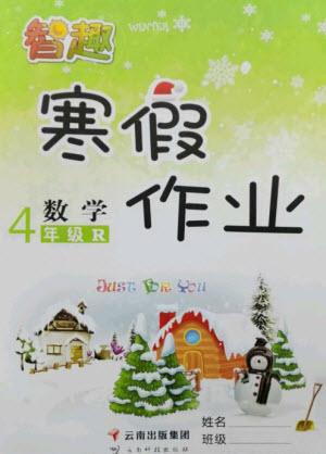 云南科技出版社2023智趣寒假作業(yè)四年級數(shù)學人教版參考答案