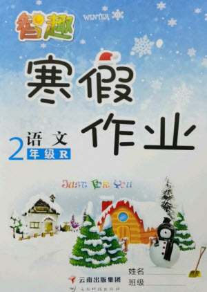 云南科技出版社2023智趣寒假作業(yè)二年級(jí)語文人教版參考答案