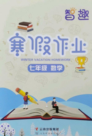 云南科技出版社2023智趣寒假作業(yè)七年級數(shù)學(xué)人教版參考答案