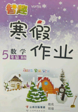 云南科技出版社2023智趣寒假作業(yè)五年級數(shù)學(xué)北師大版參考答案