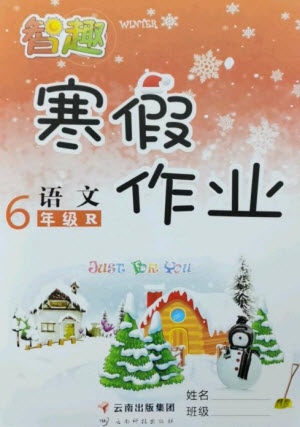 云南科技出版社2023智趣寒假作業(yè)六年級(jí)語(yǔ)文人教版參考答案