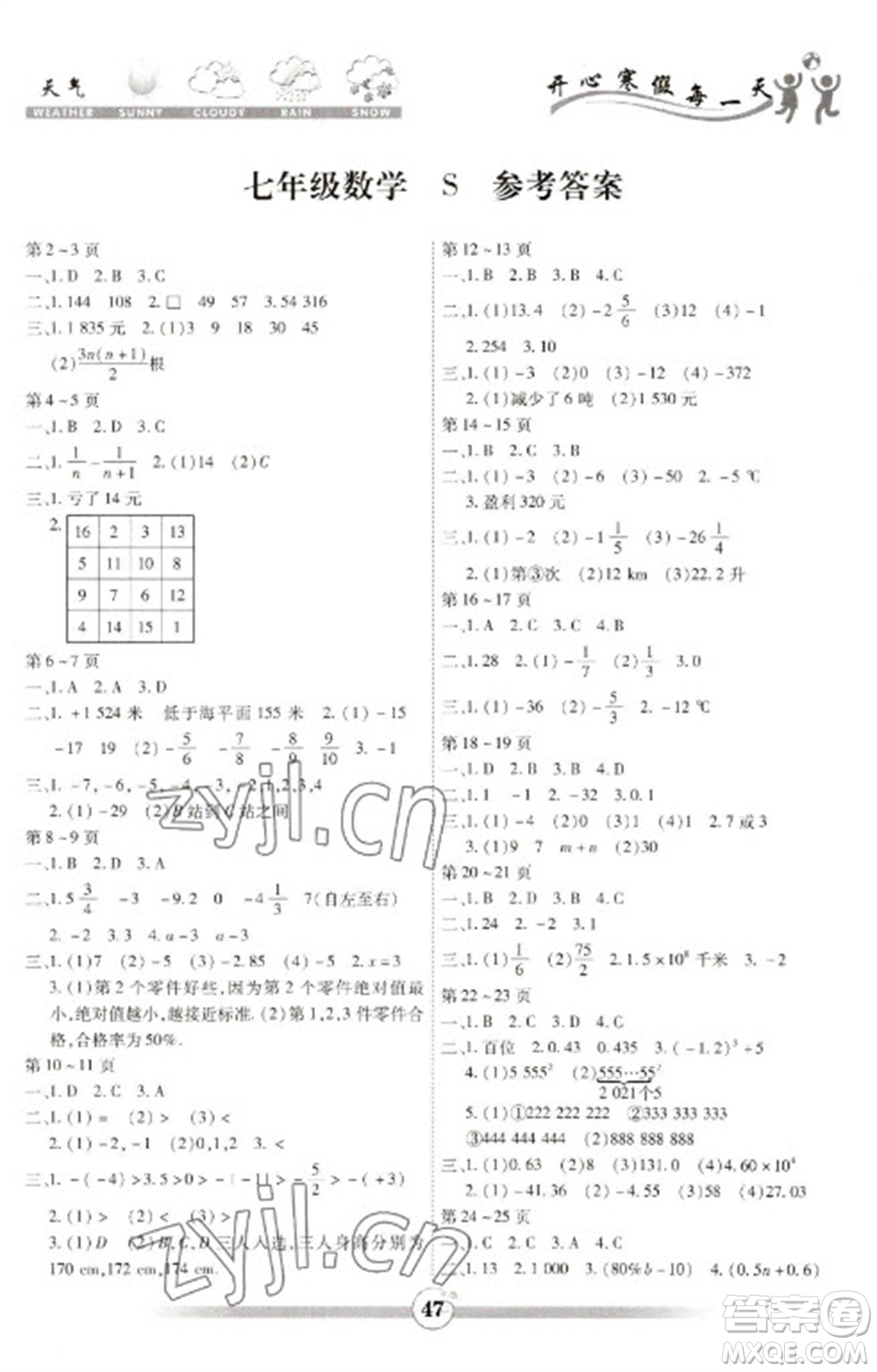 世界圖書出版公司2023智趣寒假作業(yè)七年級數(shù)學(xué)蘇科版參考答案