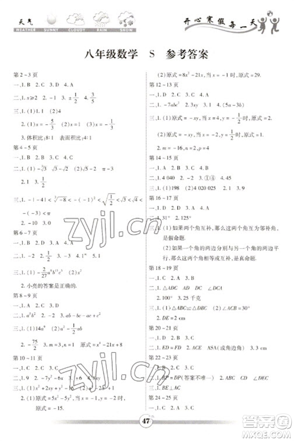 世界圖書出版公司2023智趣寒假作業(yè)八年級數(shù)學蘇科版參考答案