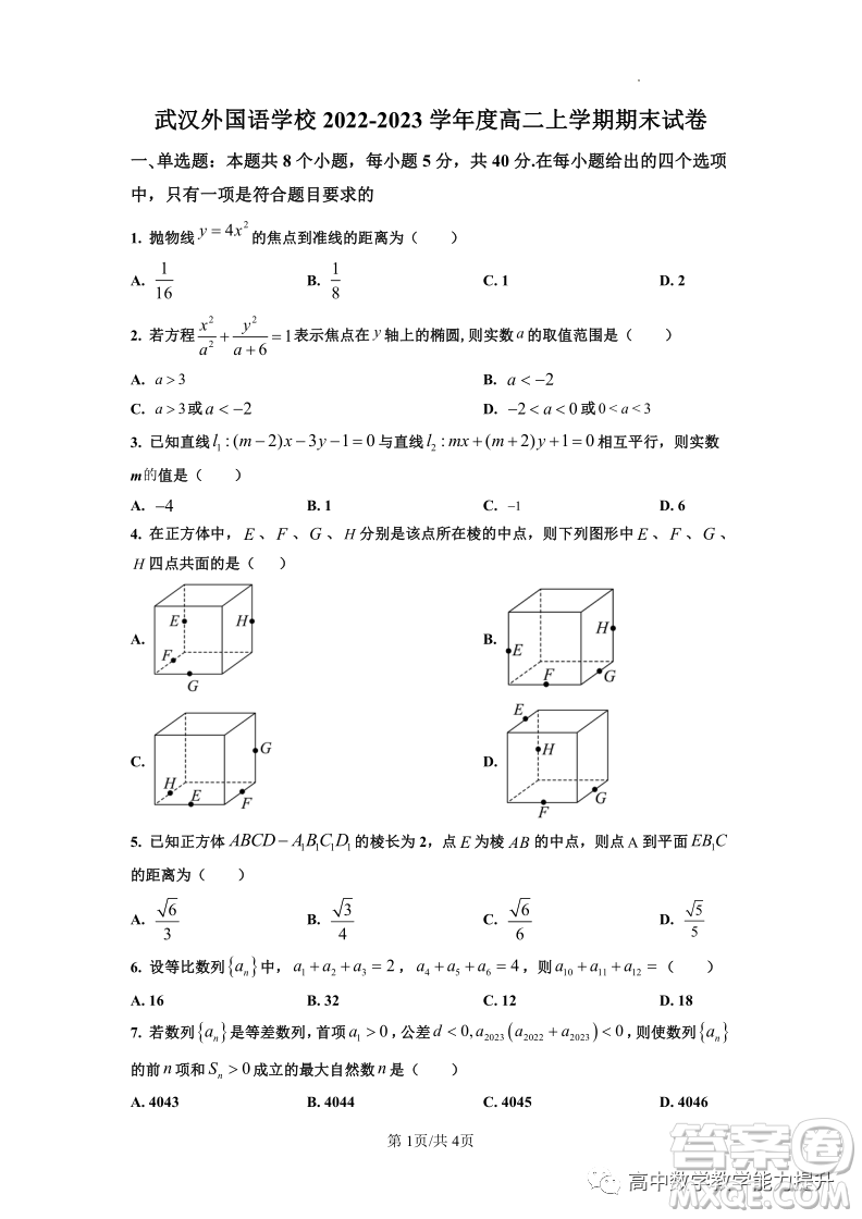 武漢外國語學(xué)校高二年級上學(xué)期期末考試數(shù)學(xué)試題答案