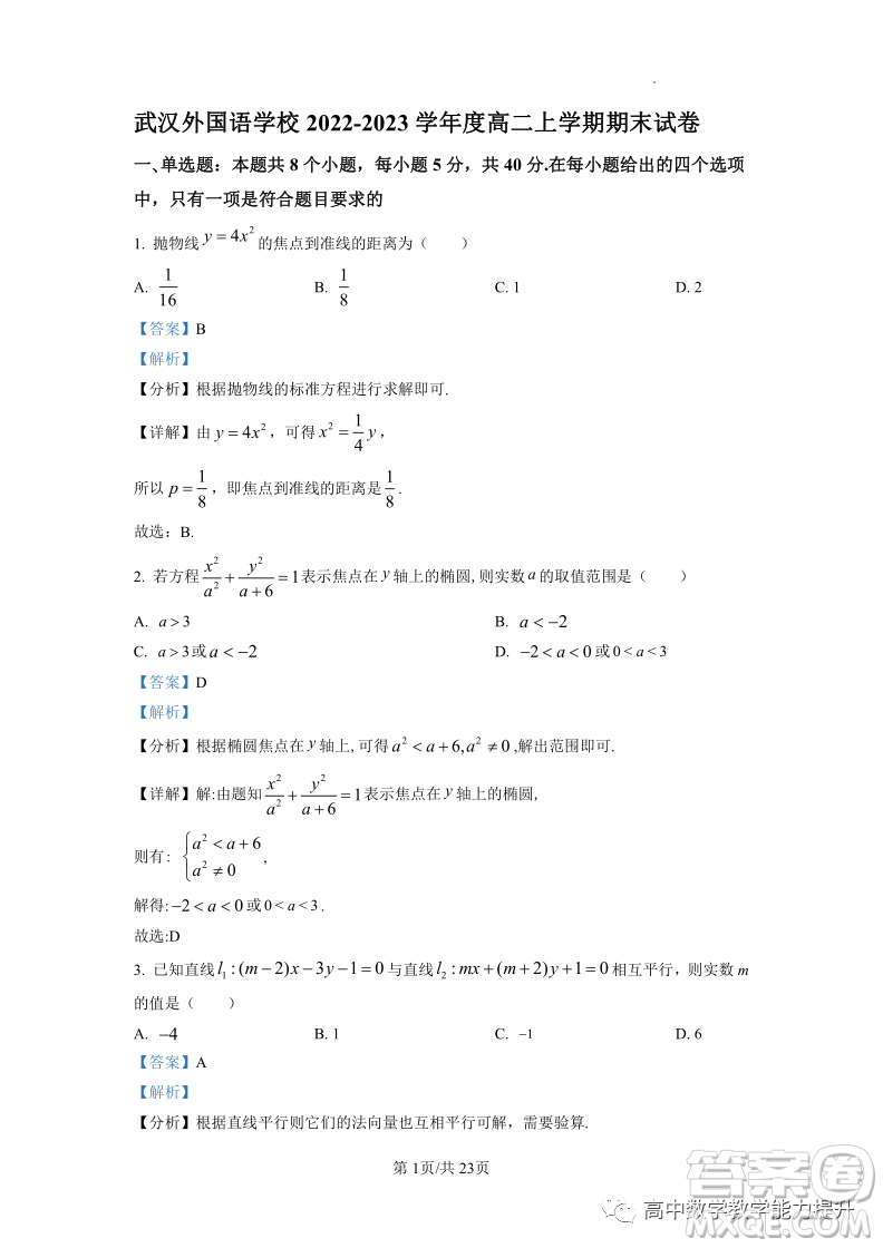 武漢外國語學(xué)校高二年級上學(xué)期期末考試數(shù)學(xué)試題答案