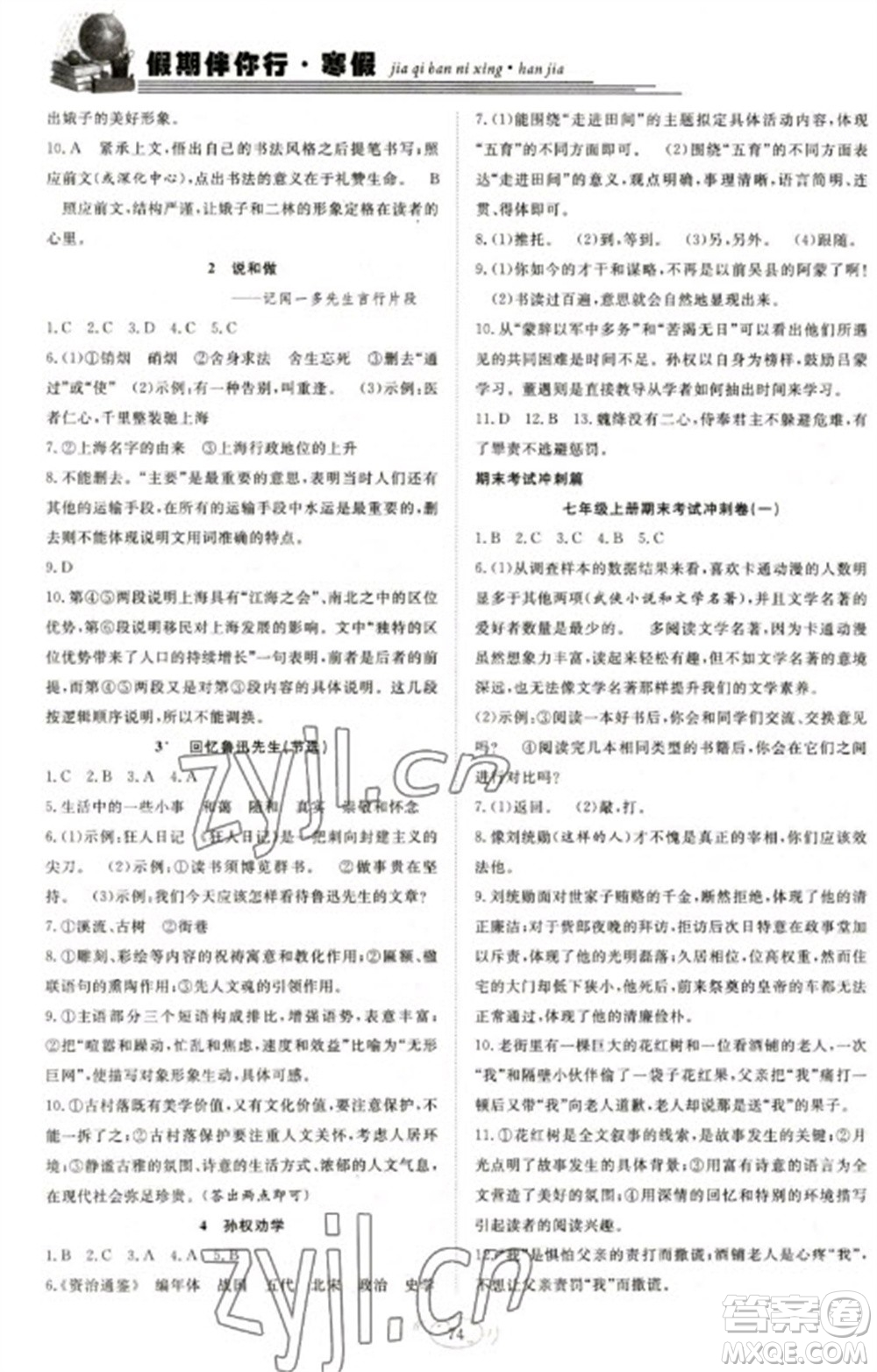 合肥工業(yè)大學(xué)出版社2023假期伴你行寒假復(fù)習(xí)計(jì)劃七年級(jí)語文通用版參考答案