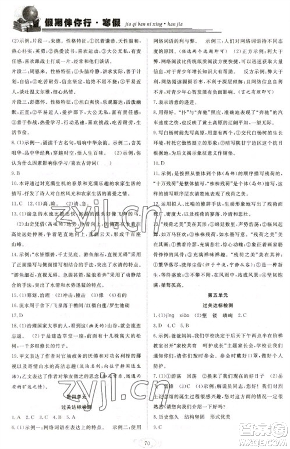 合肥工業(yè)大學出版社2023假期伴你行寒假復習計劃八年級語文通用版參考答案