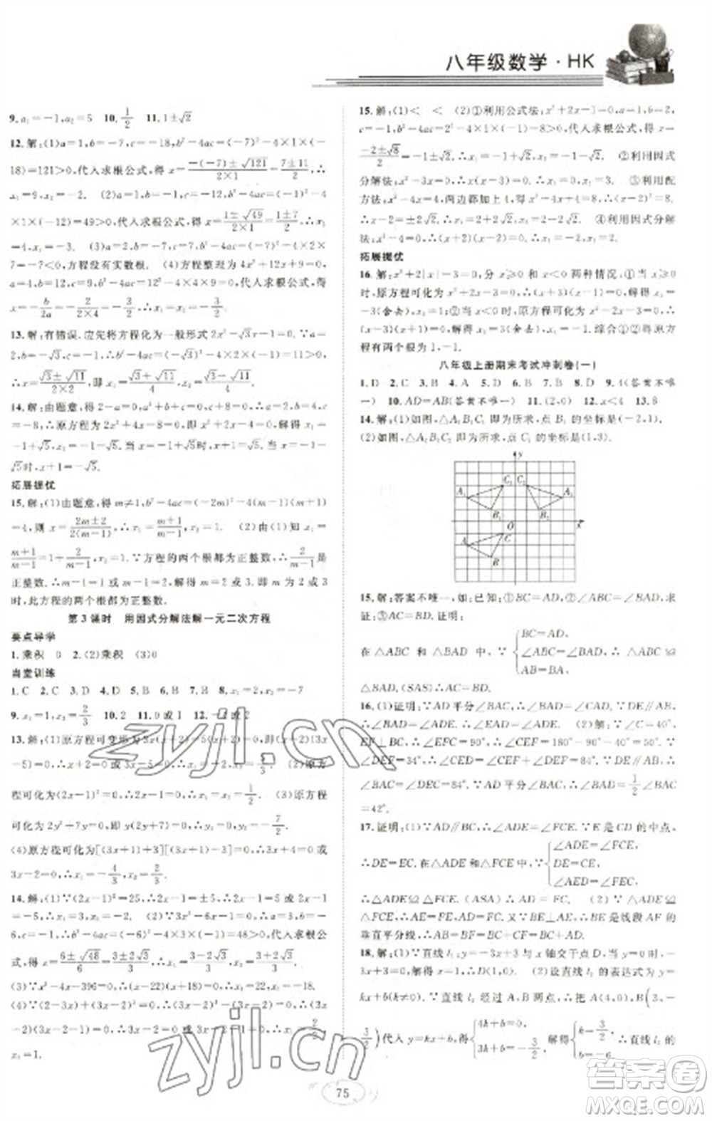 合肥工業(yè)大學出版社2023假期伴你行寒假復習計劃八年級數(shù)學滬科版參考答案