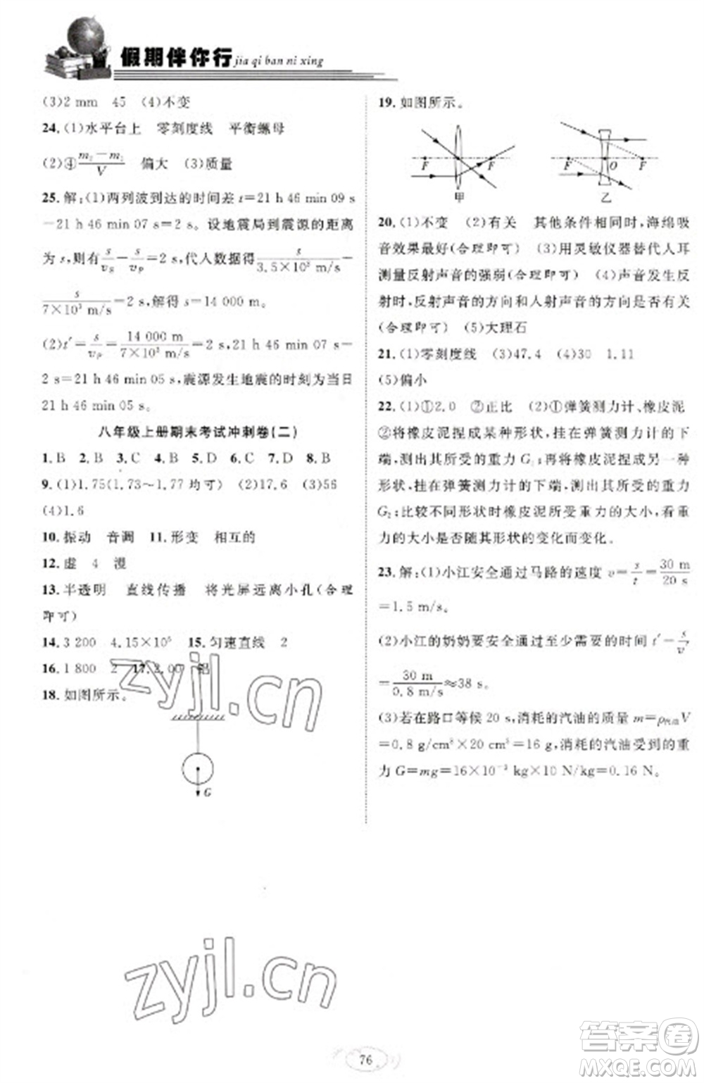 合肥工業(yè)大學(xué)出版社2023假期伴你行寒假復(fù)習(xí)計劃八年級物理滬科版參考答案