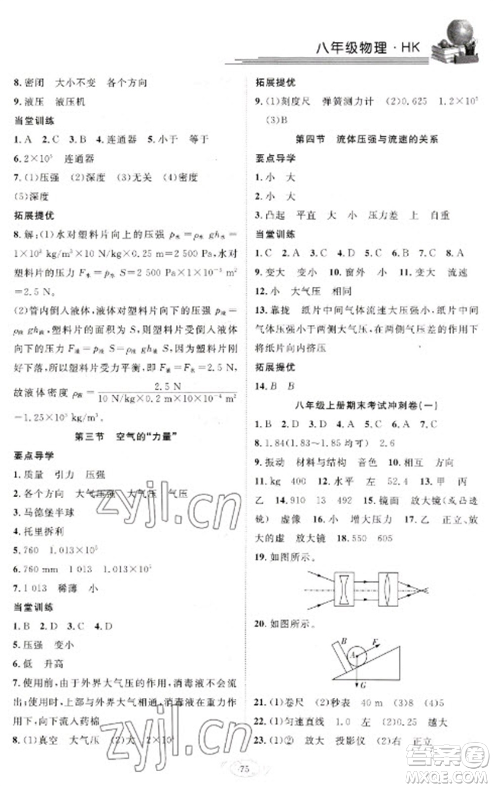 合肥工業(yè)大學(xué)出版社2023假期伴你行寒假復(fù)習(xí)計劃八年級物理滬科版參考答案