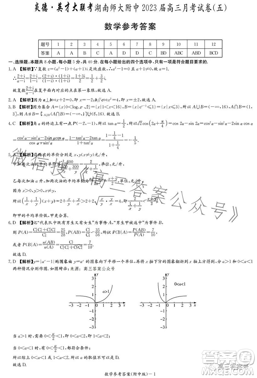 炎德英才大聯(lián)考湖南師大附中2023屆高三月考試卷五數(shù)學(xué)試卷答案