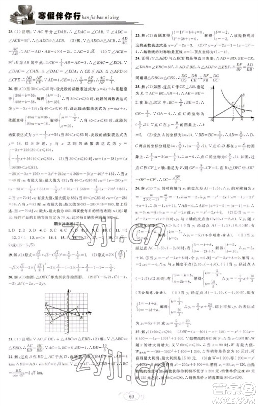 合肥工業(yè)大學(xué)出版社2023假期伴你行寒假復(fù)習(xí)計劃九年級數(shù)學(xué)滬科版參考答案