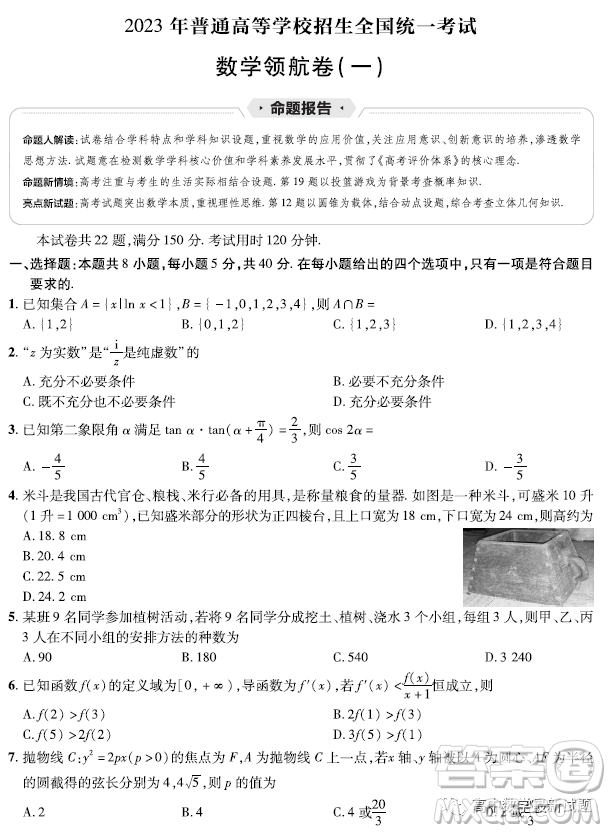 2023普通高等學校招生全國統(tǒng)一考試數(shù)學領(lǐng)航卷一試卷答案