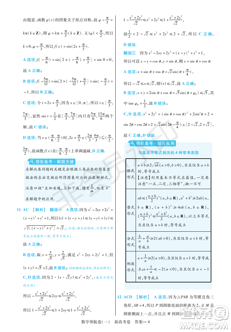 2023普通高等學校招生全國統(tǒng)一考試數(shù)學領(lǐng)航卷一試卷答案