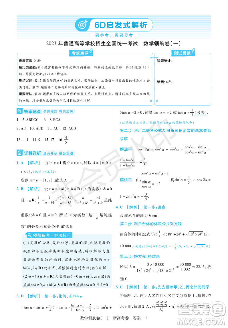 2023普通高等學校招生全國統(tǒng)一考試數(shù)學領(lǐng)航卷一試卷答案