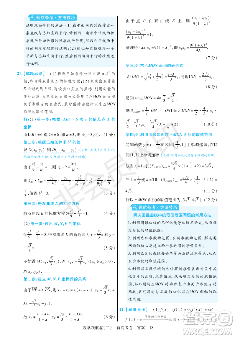 2023普通高等學(xué)校招生全國統(tǒng)一考試數(shù)學(xué)領(lǐng)航卷二試卷答案